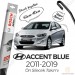 Hyundai Accent Blue Muz Silecek Takımı (2011-2019) Bosch Aeroeco
