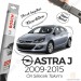 Opel Astra J Muz Silecek Takımı (2009-2015) Bosch Aeroeco