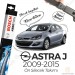 Opel Astra J Muz Silecek Takımı (2009-2015) Bosch Aerotwin