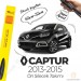 Renault Captur Muz Silecek Takımı (2013-2015) İnwells
