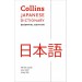 Collins Japanese Dictionary -Essential Edition-