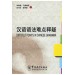 Difficult Points In Chinese Grammar - Shenjing Ma 9787800522024