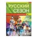 Russkiy Sezon A1.1 Rusça Ders Ve Çalışma Kitabı - M.m. Nakhabina 9786059518147