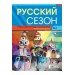 Russkiy Sezon A1.2+Audio (??????? ????? A1.2 ??????? ? P?????? ???????) Rusça Ders Ve Çalışma Kitabı