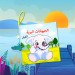 Tox Arapça Vahşi Hayvanlar Kumaş Sessiz Kitap A111 - Bez Kitap , Eğitici Oyuncak , Yumuşak Ve Hışırtılı