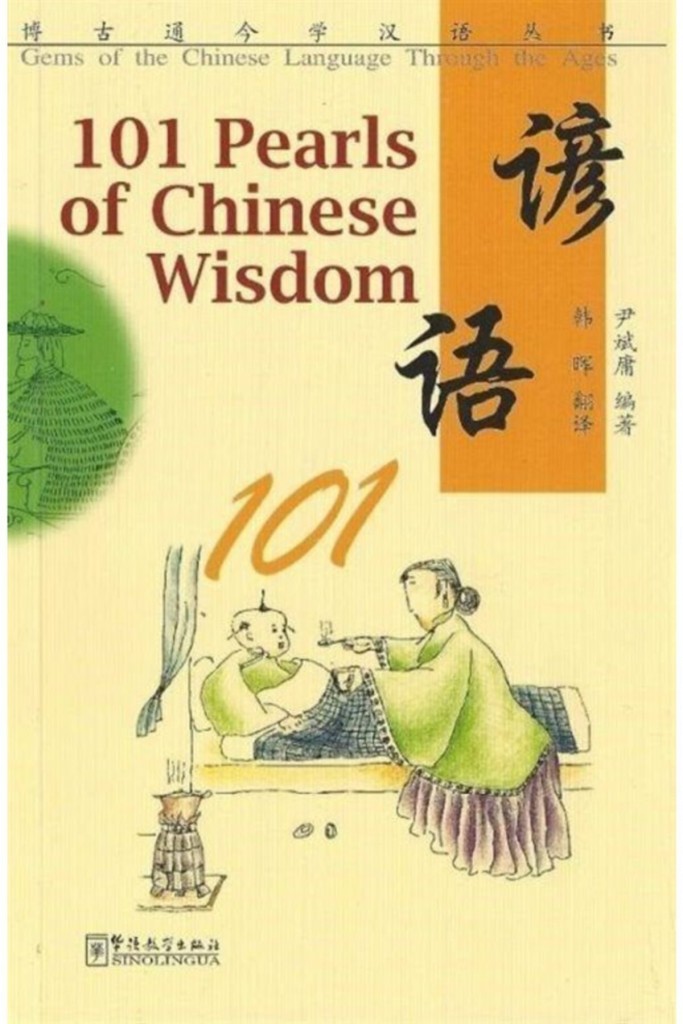 101 Pearls Of Chinese Wisdom - Yin Binyong 9787513802451