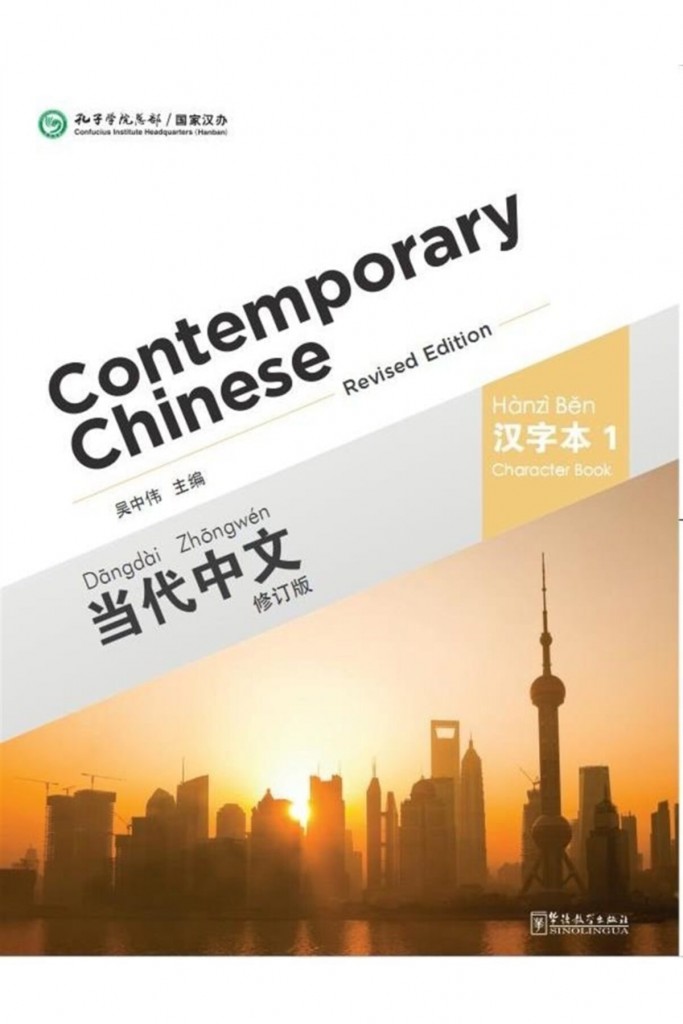Contemporary Chinese 1 Character Book (Revised) - Dangdai Zhongwen