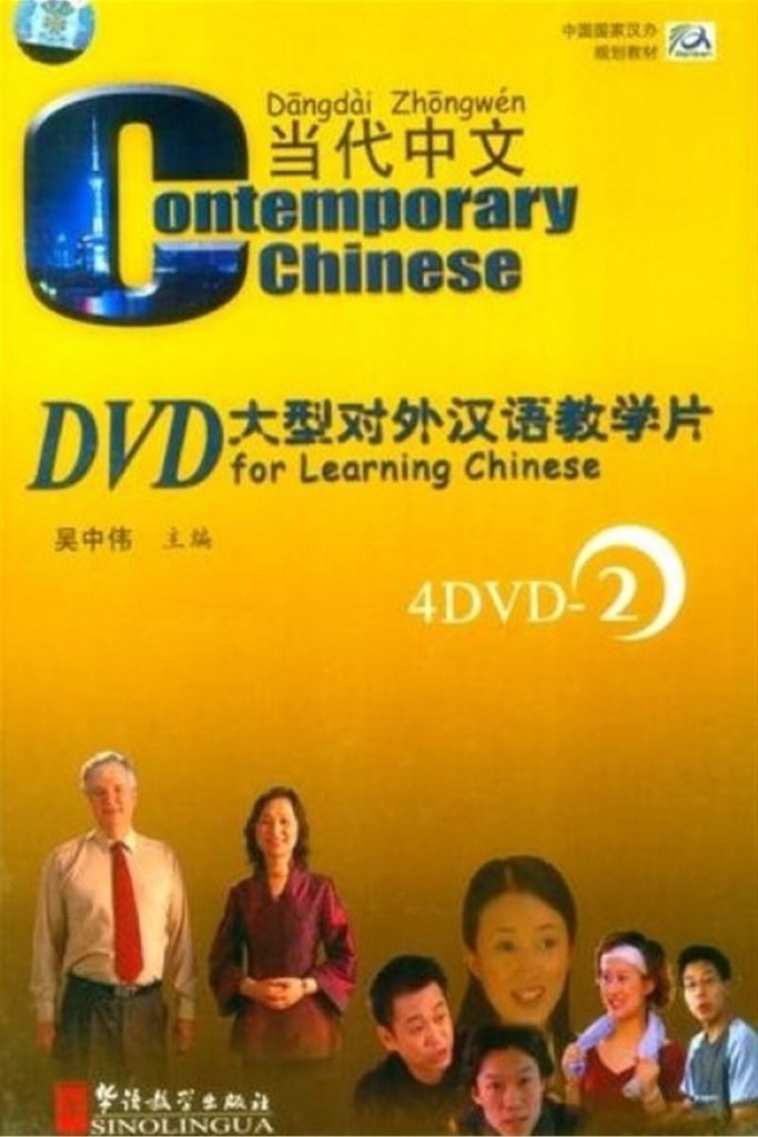 Contemporary Chinese 2 Dvd (Revised) - Dangdai Zhongwen